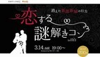 東京都・目白の結婚式場で、婚活イベント「恋する謎解きコン」を開催