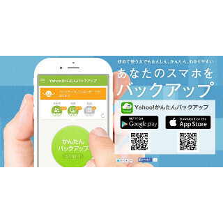 ヤフー、スマホのバックアップを簡単にできるアプリのiOS版を公開