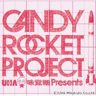 UHA味覚糖、「ぷっちょ」を燃料としたロケットを開発 - 3月7日に打ち上げへ