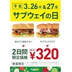 「サブウェイ」日本上陸23年記念、2日間限定で特別価格のキャンペーン実施