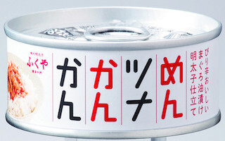 業界初、"めんたいこ味"のツナ缶「めんツナかんかん」を新発売 - ふくや