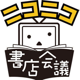 「ニコニコ書店会議」が3/8に福岡県八女市で開催、岩井志麻子も参戦!