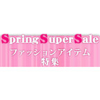 ジャパネット、「Spring Super Sale」 - 春物ファッションアイテムが特価に