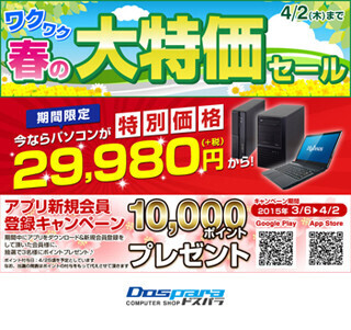ドスパラ、PCやモニターアームが特価の「ワクワク春の大特価セール」