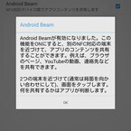 Android Beamには2種類あるって、どういうこと? - いまさら聞けないAndroidのなぜ