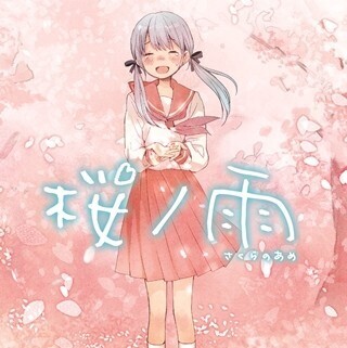 初音ミクの卒業ソング「桜ノ雨」が2015年に実写映画化、小説版の物語を描く