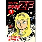 宇宙人との対決を描いたSF漫画『少年の町ZF』など第1巻が無料!