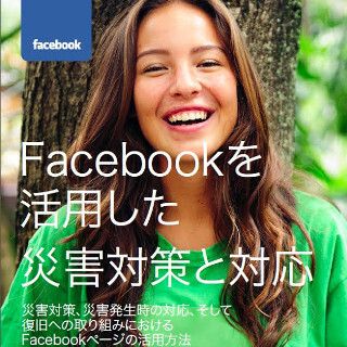 Facebook、災害対策や緊急事態にFacebookを活用するためのガイドを公開