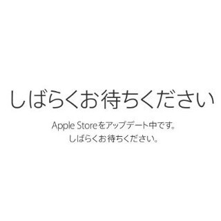Appleスペシャルイベント控えた「Apple Store」サイトがメンテナンス入り