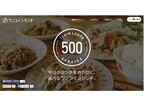 限定ランチを500円で食べれる! 食べログ新サービス - 月額利用料は500円