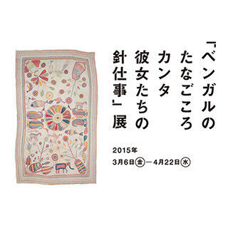 東京都・有楽町「ATELIER MUJI」でベンガルの色鮮やかな伝統的刺し子を展示