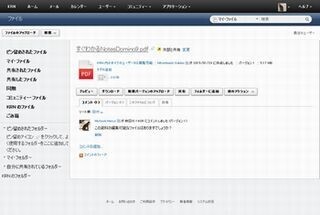 日本IBM、企業内外で情報を共有できるSNS型オンライン・ストレージ