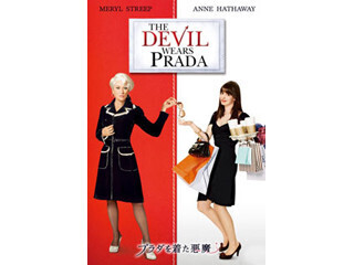 Apple Watchは買い! なファッショニスタなら見逃せない『プラダを着た悪魔』 - iTunesでお得に楽しむ「今週の映画」＆「今週のブック」2015/03/11