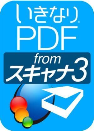 ソースネクスト、文字認識精度が向上した「いきなりPDF from スキャナ3」