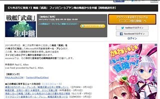 戦艦「武蔵」の海底生中継が3月13日ニコ生で放送、全編日本語音声で実施