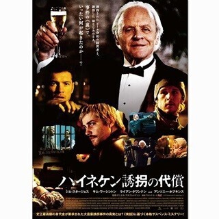 実際の事件を映画化! A･ホプキンス主演『ハイネケン誘拐の代償』6月公開