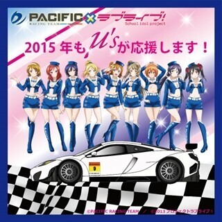 「ラブライブ！×PACIFIC RACING」2015年チーム体制発表、μ'sイラストも公開
