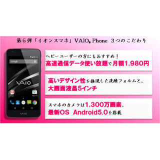 イオン、「VAIO Phone」を販売! - 全国540店で購入可能、13日より予約受付
