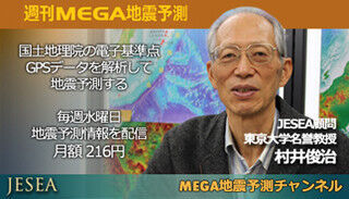 村井名誉教授による地震予測が毎週届く、JESEAがブロマガ配信をスタート