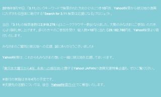 ヤフーの「Search for 3.11」プロジェクト、今年の参加者は290万人に
