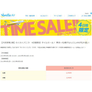 LCC・バニラエア、成田－新千歳/沖縄線で4日間限定のタイムセール実施