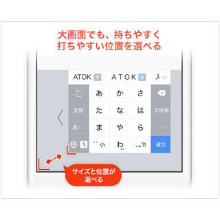 「Atok for iOS」最新版でキーボードサイズと位置の変更が可能に