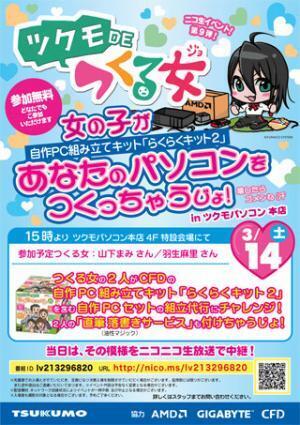 「ツクモDEつくる女」第9弾は自作PCキットを使った組み立て代行に挑戦