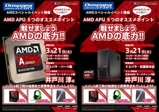 AMD、秋葉原のドスパラ2店舗で「魅せましょう AMDの底力!!」イベント開催