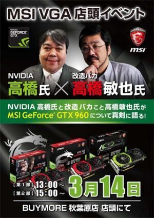 BUY MORE秋葉原本店で14日にMSI製GeForce GTX 960カードの紹介イベント開催
