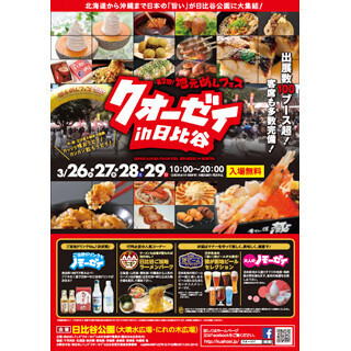 東京都・日比谷公園で全国の旨い「地元めし」が大集結するフェス開催