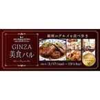 東京都・銀座で、食べ歩き・飲み歩きを楽しむ街バル「GINZA美食バル」開催