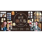 東京都中央区で、街バルイベント「銀座街バル」開催--70店舗を食べ飲み歩き