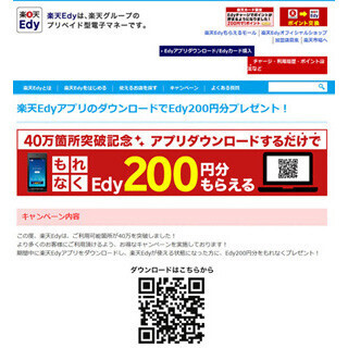 「楽天Edy」、利用可能箇所40万カ所を突破!--記念キャンペーン実施中