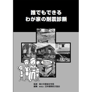 住まいと安全とお金 (18) 耐震リフォーム(1)--耐震リフォームはなぜ必要なのか?
