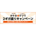 KDDI、最大3カ月データ容量を2GB増量するキャンペーンを開始