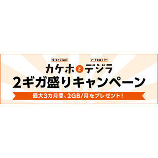 KDDI、最大3カ月データ容量を2GB増量するキャンペーンを開始