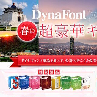 ダイナフォント製品を購入すると「台湾ペア旅行」などが当たるキャンペーン