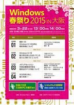 「Windows 春祭り 2015」が大阪で3月22日に開催 - ご当地PCの展示など予定