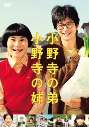 向井理&amp;片桐はいり姉弟の絆を描いた『小野寺の弟・小野寺の姉』DVDリリース