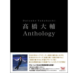 フィギュア・高橋大輔さんの魅力に迫るブルーレイボックス発売