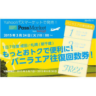 LCC・バニラエア、成田～新千歳の往復回数券発売--平日なら1往復分が無料に