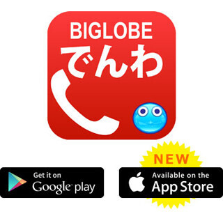 BIGLOBE、国内通話が半額になるiPhoneアプリ「BIGLOBEでんわ」