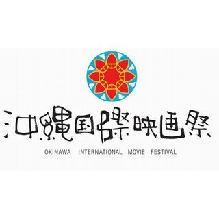 様々な映画やショーが無料! エンタメが集結する「第7回沖縄国際映画祭」