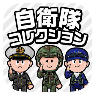 自衛隊公認ゲームアプリ「Jコレ」公開! - 陸・海・空自衛隊に疑似入隊
