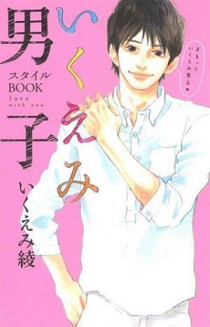 いくえみ男子の魅力とは?--「お兄ちゃん系」「俺様系」などタイプ別に分析