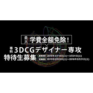 デジハリ、学費93万円が全額免除になる「特待生制度」を福岡校に創設