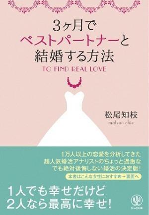 3ヶ月でベストパートナーと結婚する方法とは?