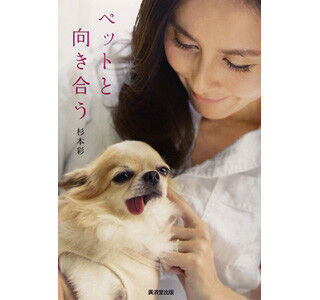 杉本彩さんの書籍「ペットと向き合う」が発売