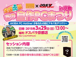 ドスパラ京都店、3月29日に「春の自作PCまつり in京都」開催