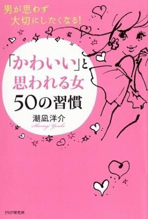 男性が本命にしたくなる、「かわいい」と思われる女性の習慣とは?